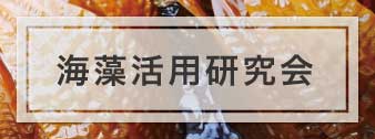 海藻活用研究会