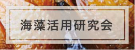 海藻活用研究会