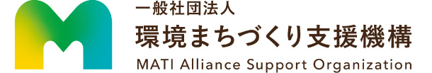一般社団法人 環境まちづくり支援機構