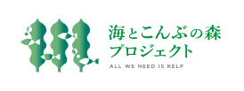 海とこんぶの森プロジェクト