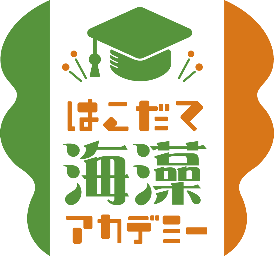 はこだて海藻アカデミー
